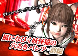 [RJ01418547][猫の尻尾] 風になびく妖怪猫の穴あきパンツ.前編。