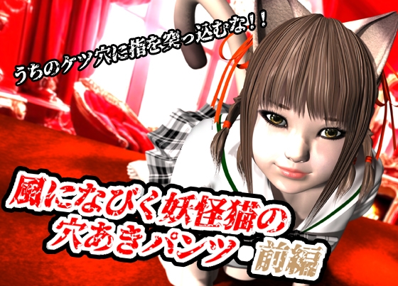風になびく妖怪猫の穴あきパンツ.前編。