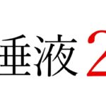 【効果音】唾液2