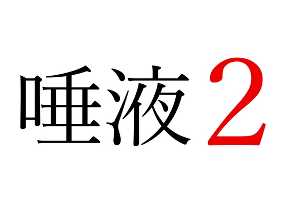 【効果音】唾液2