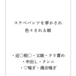 スケベパンツを穿かされ色々される娘