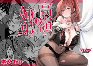 [RJ01418595][乙女気分] 高嶺の姉弟