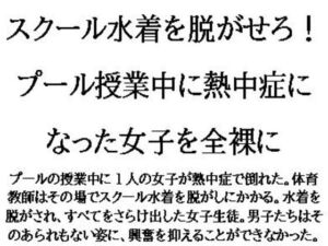 [RJ01418596][CMNFリアリズム] スクール水着を脱がせろ！プール授業中に熱中症になった女子を全裸に