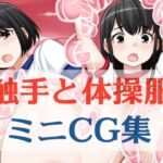 触手と体操服ミニCG集 触手と体操服ミニCG集