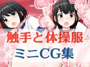 [RJ01418606][はまい屋] 触手と体操服ミニCG集