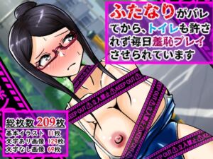 [RJ01418629][妄想具現化研究所] ふたなりがバレてから、トイレも許されず毎日羞恥プレイさせられています