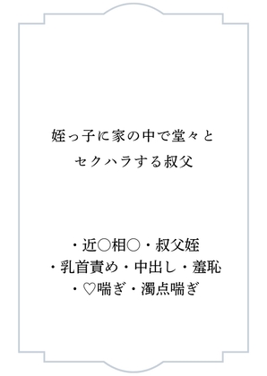 姪っ子に家の中で堂々とセクハラする叔父