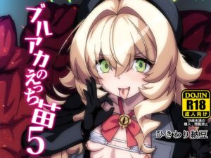 [RJ01418650][ひきわり納豆] ブルアカのえっち苗5