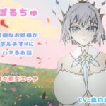 ぽるちゅ 可憐なお姫様がポルチオℍにハマるお話 甘々処女えっち