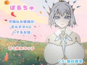 [RJ01418656][VoxAmore] ぽるちゅ 可憐なお姫様がポルチオℍにハマるお話 甘々処女えっち