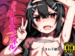 [RJ01418658][ひきわり納豆] 即堕ちみゆチャンネル！