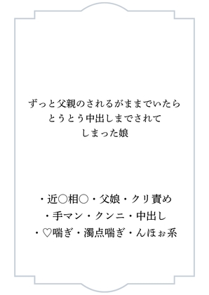 ずっと父親のされるがままでいたらとうとう中出しまでされてしまった娘