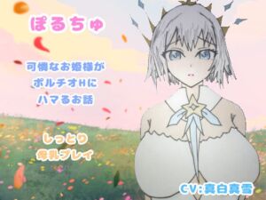 [RJ01418701][VoxAmore] ぽるちゅ 可憐なお姫様がポルチオℍにハマるお話 しっとり母乳プレイ