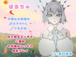 [RJ01418710][VoxAmore] ぽるちゅ 可憐なお姫様がポルチオℍにハマるお話 甘々処女エッチでご懐妊その後はしっとり母乳プレイ