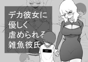 [RJ01418800][蜂蜂蜂] デカ彼女に優しく虐められる雑魚彼氏