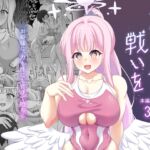 君と夜の戦いを