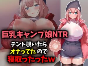 [RJ01418866][技師庵] 【巨乳キャンプ娘NTR】テント覗いたらオナってたので寝取ったったwww