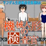 機械人形の検査官