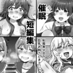 催○短編集〜制服美少女から巨乳お姉さんまで〜