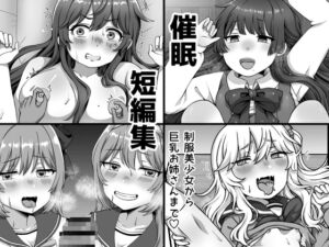 [RJ01418996][愛しのぽよん] 催○短編集〜制服美少女から巨乳お姉さんまで〜