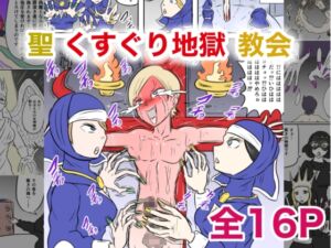 [RJ01419047][Kara] 聖くすぐり地獄教会