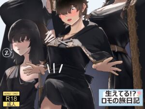 [RJ01419055][七星12mg] 生えてる！?ロモの旅日記