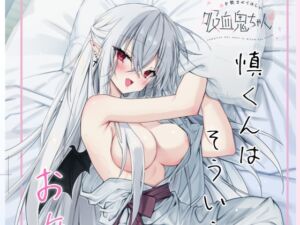 [RJ01419060][Dear Closet] 風邪をひいた吸血鬼ちゃん～慎くんはそういうお年頃～