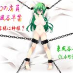 幻の店員 東風谷早苗～お客様は神様?～