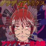 グラディアトリクス フラデアニー敗北ルート