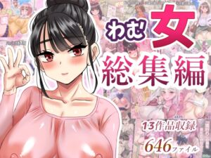 [RJ01419083][わむショ] わむ女総集編