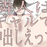 隣人はギャルで中出しえっち 隣人はギャルで中出しえっち