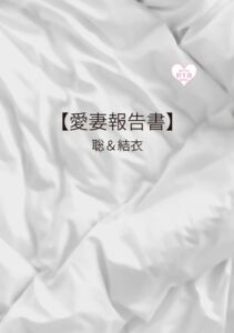 [RJ01419145][愛妻報告書] 【愛妻報告書】聡&結衣