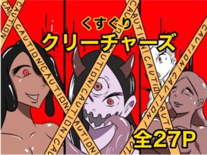 [RJ01419152][Kara] くすぐりクリーチャーズ