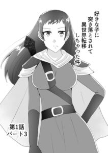 [RJ01419176][TKDK ROOM] 好きな子に突き落とされて異世界転移しちゃった件(3)