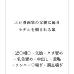 エロ漫画家の父親に毎日モデルを頼まれる娘