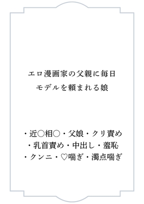 エロ漫画家の父親に毎日モデルを頼まれる娘