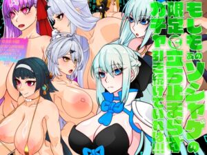 [RJ01419196][眼帯クリティカル] もしもあのソシャゲの限定ガチャで立ち止まらず引き続けていれば！！！