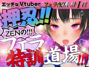 [RJ01419200][rudder one] ZENのフェラ特訓道場‼エッチなVtuberささやきバージョン！