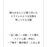 娘のお○んこに張り付いたスライムのような生物を取ってやる父親