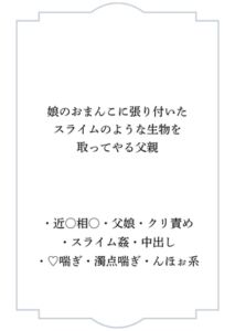 [RJ01419214][ポポ] 娘のお○んこに張り付いたスライムのような生物を取ってやる父親