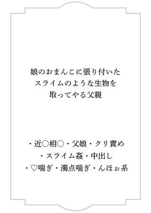 娘のお○んこに張り付いたスライムのような生物を取ってやる父親