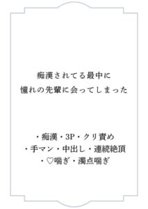 [RJ01419286][ポポ] 痴○されてる最中に憧れの先輩に会ってしまった