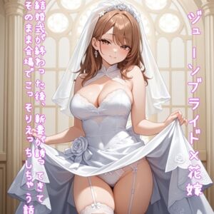 [RJ01419316][デイジーガーデン] 【5～10分でさっくり抜けるシリーズ】結婚式が終わった後、新妻が誘ってきてそのまま会場でこっそりえっちしちゃう話