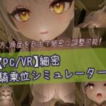 【PC/VR】細密騎乗位シミュレーター 【PC/VR】細密騎乗位シミュレーター