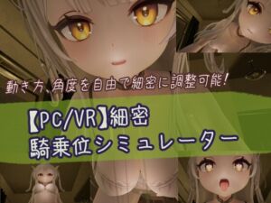 [RJ01419389][しろワニ] 【PC/VR】細密騎乗位シミュレーター
