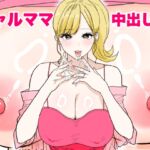 欲求不満のギャルママは中出しOKの爆乳ビッチでした