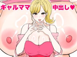 [RJ01419392][わさびどん] 欲求不満のギャルママは中出しOKの爆乳ビッチでした