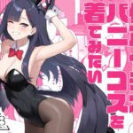 仲正イチカはバニーコスを着てみたい 仲正イチカはバニーコスを着てみたい