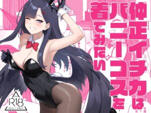 [RJ01419455][LOFLAT] 仲正イチカはバニーコスを着てみたい