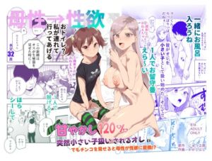 [RJ01419471][にゅう工房] 甘やかし120% 突然小さい子扱いされるオレEX でもチンコを見せると母性が性欲に変換！?